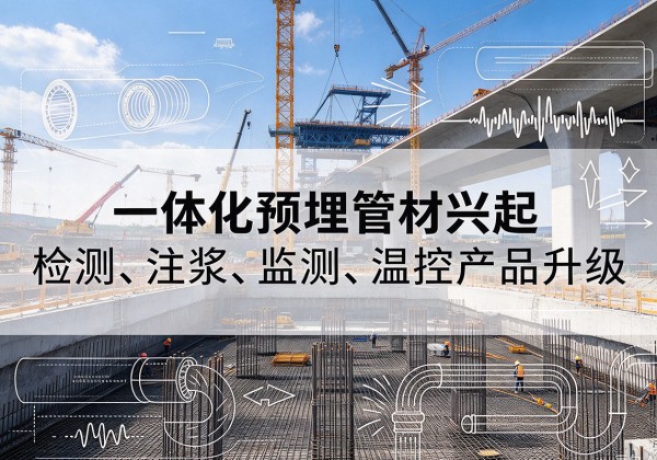 陆河一体化管材产品兴起，声测注浆一体管、多功能预埋管应用增多